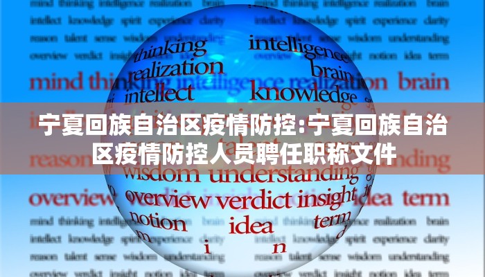 宁夏回族自治区疫情防控:宁夏回族自治区疫情防控人员聘任职称文件