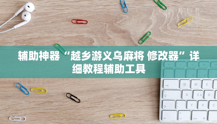 辅助神器“越乡游义乌麻将 修改器”详细教程辅助工具