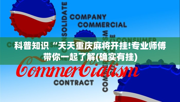 科普知识“天天重庆麻将开挂!专业师傅带你一起了解(确实有挂)
