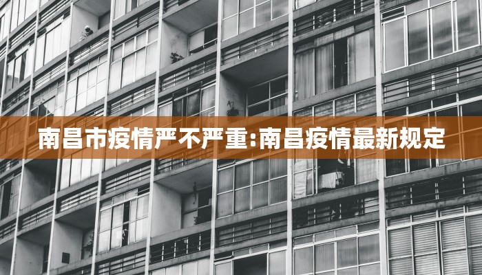 南昌市疫情严不严重:南昌疫情最新规定