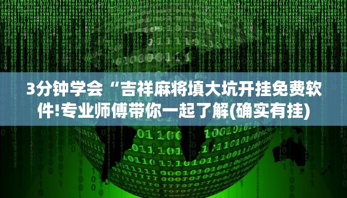 3分钟学会“吉祥麻将填大坑开挂免费软件!专业师傅带你一起了解(确实有挂)