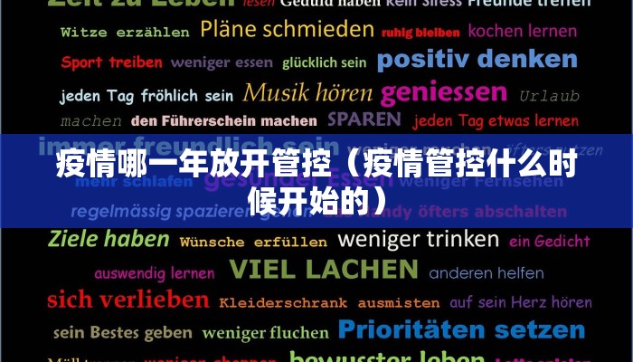 疫情哪一年放开管控（疫情管控什么时候开始的）