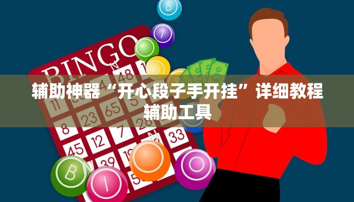 辅助神器“开心段子手开挂”详细教程辅助工具