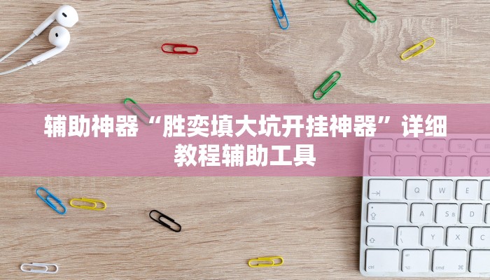 辅助神器“胜奕填大坑开挂神器”详细教程辅助工具