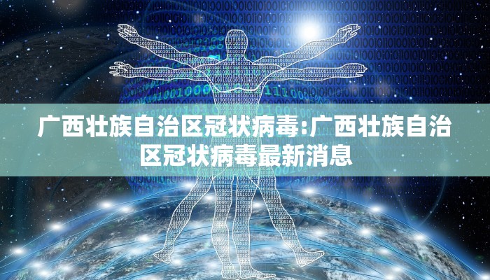 广西壮族自治区冠状病毒:广西壮族自治区冠状病毒最新消息