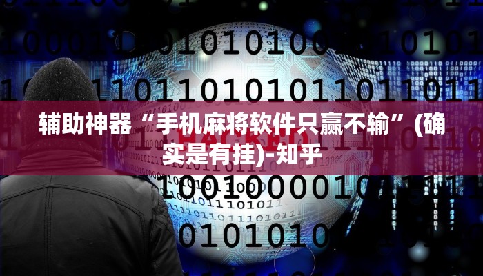 辅助神器“手机麻将软件只赢不输”(确实是有挂)-知乎