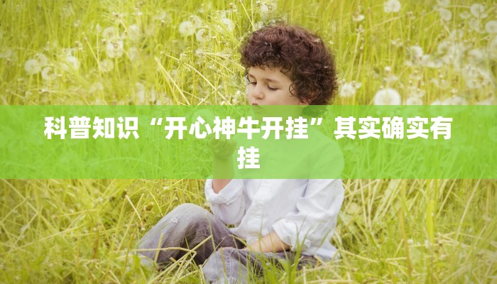 科普知识“开心神牛开挂”其实确实有挂