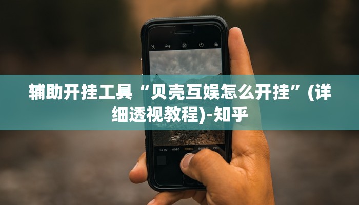 辅助开挂工具“贝壳互娱怎么开挂”(详细透视教程)-知乎