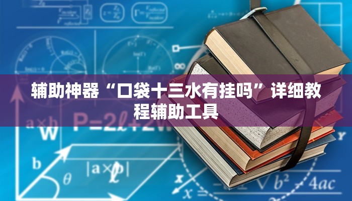 辅助神器“口袋十三水有挂吗”详细教程辅助工具