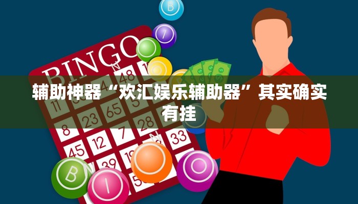 辅助开挂工具“同城搓麻将可以开挂吗”(原来确实是有挂)