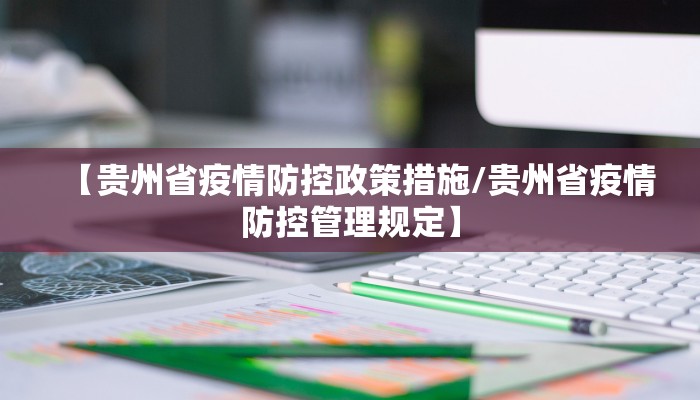 【贵州省疫情防控政策措施/贵州省疫情防控管理规定】