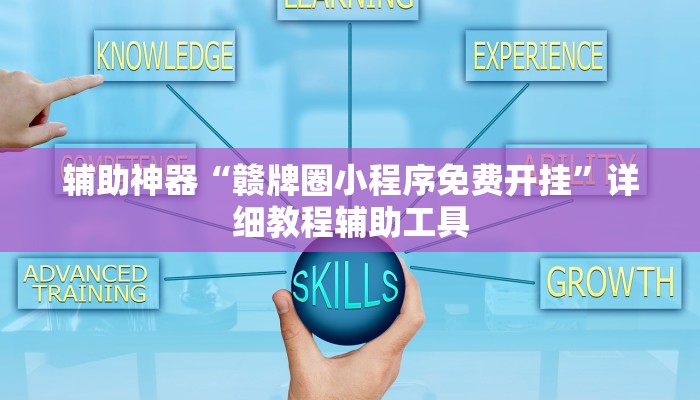 辅助神器“赣牌圈小程序免费开挂”详细教程辅助工具