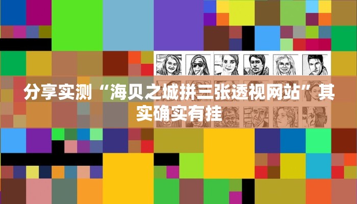 分享实测“海贝之城拼三张透视网站”其实确实有挂