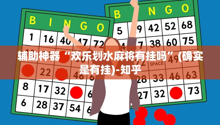 辅助神器“欢乐划水麻将有挂吗”(确实是有挂)-知乎