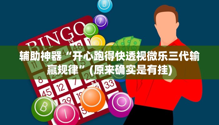 辅助神器“开心跑得快透视微乐三代输赢规律”(原来确实是有挂)
