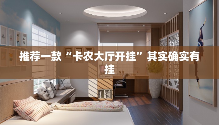 推荐一款“卡农大厅开挂”其实确实有挂