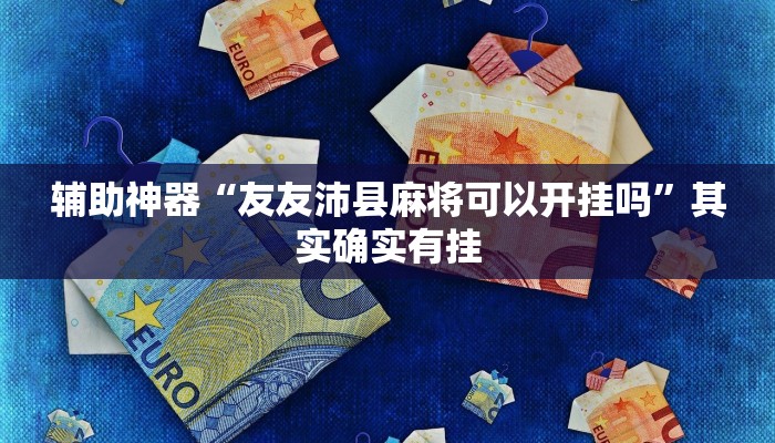 辅助神器“友友沛县麻将可以开挂吗”其实确实有挂