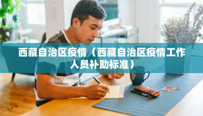 西藏自治区疫情（西藏自治区疫情工作人员补助标准）