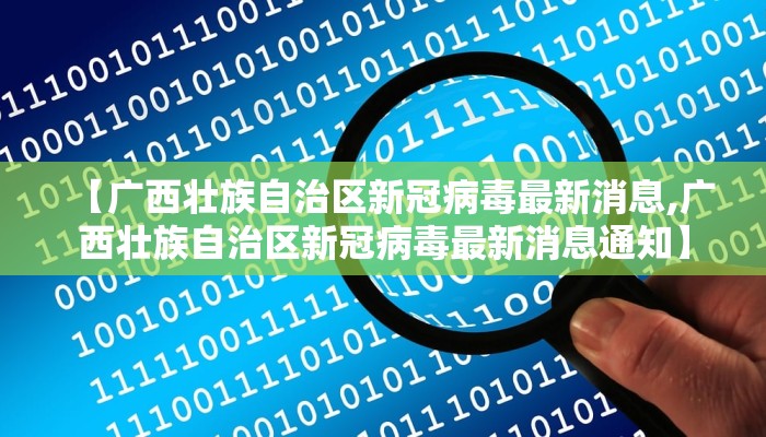 【广西壮族自治区新冠病毒最新消息,广西壮族自治区新冠病毒最新消息通知】