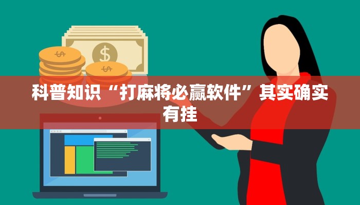 科普知识“打麻将必赢软件”其实确实有挂