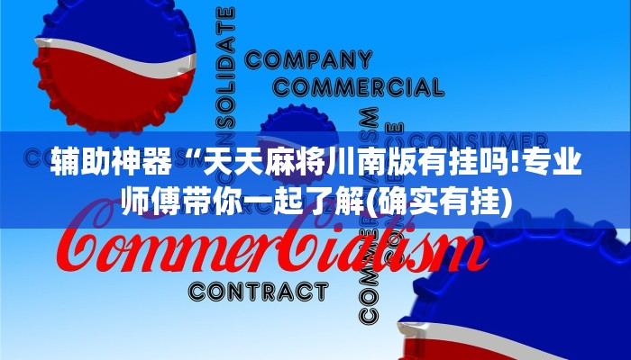 辅助神器“天天麻将川南版有挂吗!专业师傅带你一起了解(确实有挂)