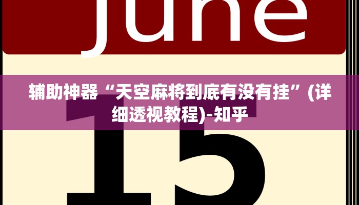辅助神器“天空麻将到底有没有挂”(详细透视教程)-知乎