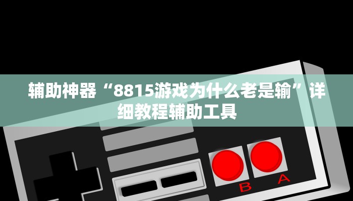 辅助神器“8815游戏为什么老是输”详细教程辅助工具