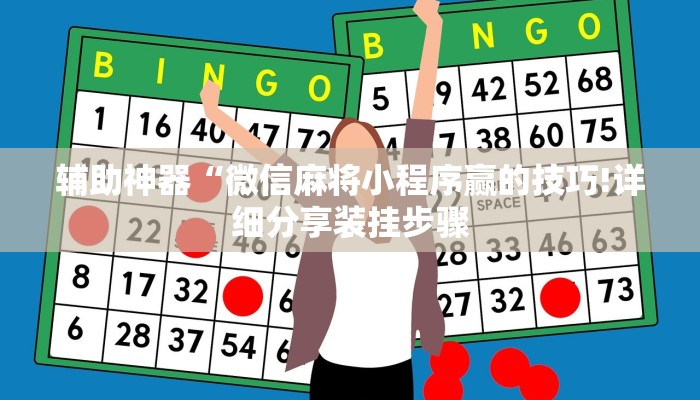 辅助神器“微信麻将小程序赢的技巧!详细分享装挂步骤
