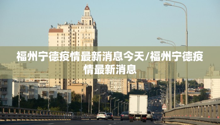福州宁德疫情最新消息今天/福州宁德疫情最新消息