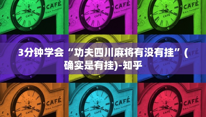 3分钟学会“功夫四川麻将有没有挂”(确实是有挂)-知乎