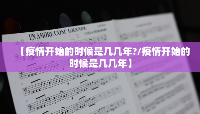 【疫情开始的时候是几几年?/疫情开始的时候是几几年】
