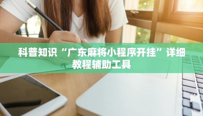 科普知识“广东麻将小程序开挂”详细教程辅助工具