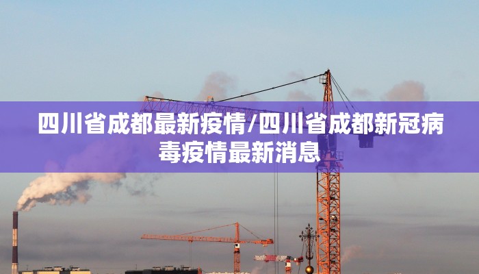 四川省成都最新疫情/四川省成都新冠病毒疫情最新消息
