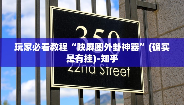 玩家必看教程“陕麻圈外卦神器”(确实是有挂)-知乎