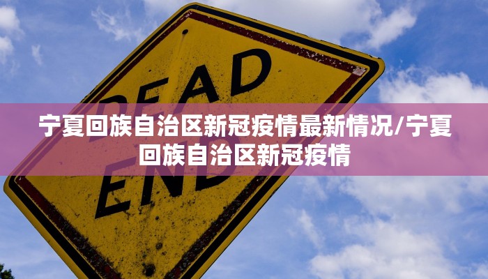 宁夏回族自治区新冠疫情最新情况/宁夏回族自治区新冠疫情