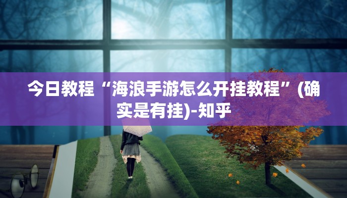 今日教程“海浪手游怎么开挂教程”(确实是有挂)-知乎
