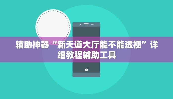 辅助神器“新天道大厅能不能透视”详细教程辅助工具