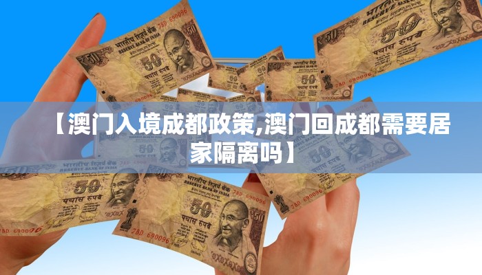 【澳门入境成都政策,澳门回成都需要居家隔离吗】
