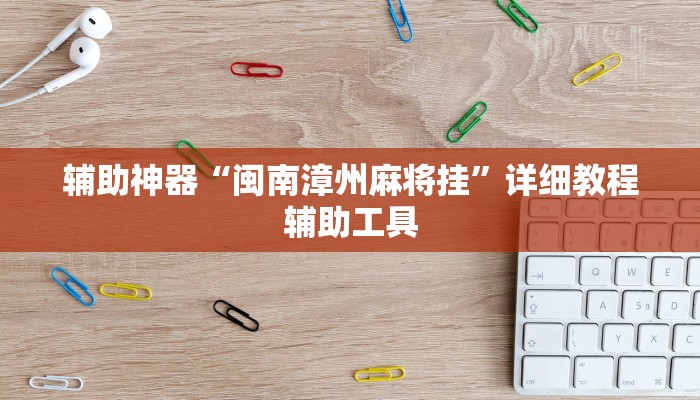 辅助神器“闽南漳州麻将挂”详细教程辅助工具