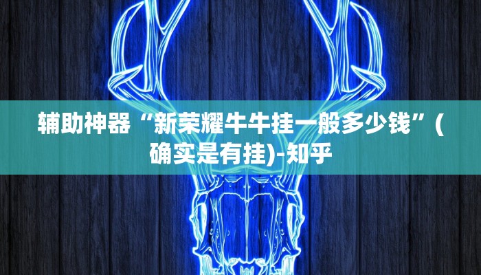 辅助神器“新荣耀牛牛挂一般多少钱”(确实是有挂)-知乎