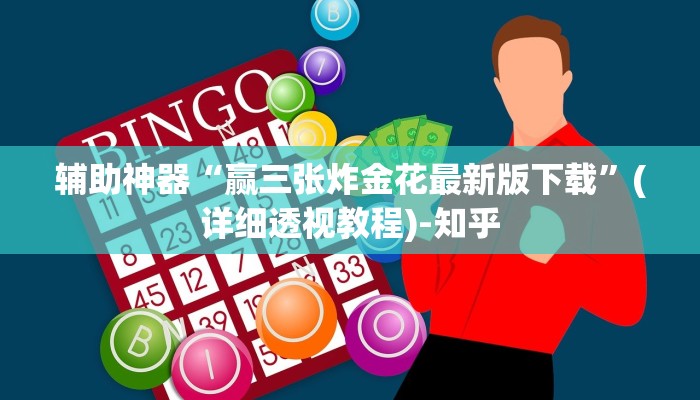 辅助神器“赢三张炸金花最新版下载”(详细透视教程)-知乎