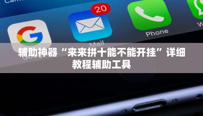 辅助神器“来来拼十能不能开挂”详细教程辅助工具