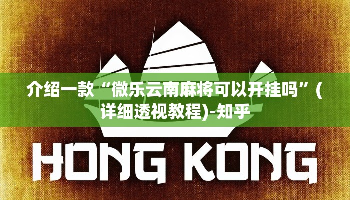 介绍一款“微乐云南麻将可以开挂吗”(详细透视教程)-知乎