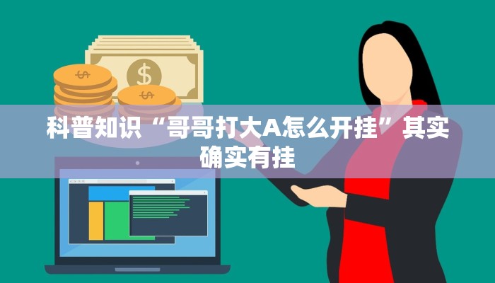 科普知识“哥哥打大A怎么开挂”其实确实有挂 科普知识“哥哥打大A怎么开挂”其实确实有挂