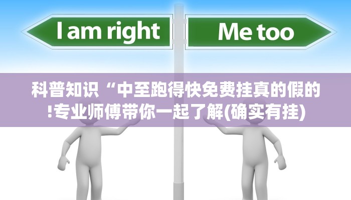 科普知识“中至跑得快免费挂真的假的!专业师傅带你一起了解(确实有挂) 科普知识“中至跑得快免费挂真的假的!专业师傅带你一起了解(确实有挂)