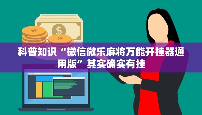 科普知识“微信微乐麻将万能开挂器通用版”其实确实有挂 科普知识“微信微乐麻将万能开挂器通用版”其实确实有挂