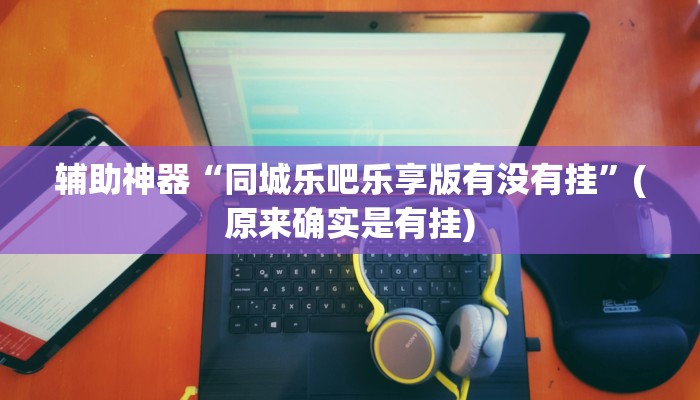 辅助神器“同城乐吧乐享版有没有挂”(原来确实是有挂) 辅助神器“同城乐吧乐享版有没有挂”(原来确实是有挂)