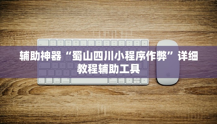 辅助神器“蜀山四川小程序作弊”详细教程辅助工具