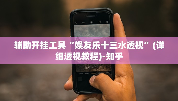 辅助开挂工具“娱友乐十三水透视”(详细透视教程)-知乎