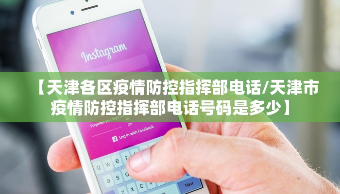 【天津各区疫情防控指挥部电话/天津市疫情防控指挥部电话号码是多少】